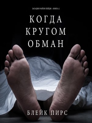 cover image of Когда Кругом Обман